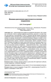 ФЕНОМЕН РАССЛОЕНИЯ ИДЕНТИЧНОСТИ В ПОЭТИКЕ МОДЕРНИЗМА