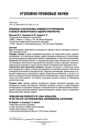 Проблемы и перспективы правового регулирования в области экологического надзора прокуратуры