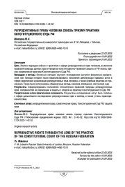 Репродуктивные права человека сквозь призму практики Конституционного Суда РФ