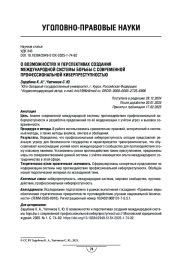 О возможностях и перспективах создания международной системы борьбы с современной профессиональной киберпреступностью