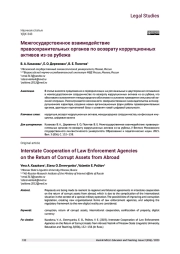 МЕЖГОСУДАРСТВЕННОЕ ВЗАИМОДЕЙСТВИЕ ПРАВООХРАНИТЕЛЬНЫХ ОРГАНОВ ПО ВОЗВРАТУ КОРРУПЦИОННЫХ АКТИВОВ ИЗ-ЗА РУБЕЖА