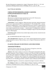 СВЯЗЬ ПРОПОЗИЦИОНАЛЬНЫХ ЕДИНИЦ В ПРЕДЛОЖЕНИИ И В ТЕКСТЕ