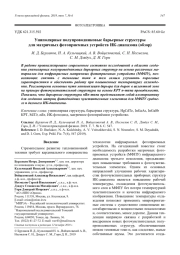 Униполярные полупроводниковые барьерные структуры для матричных фотоприемных устройств ИК-диапазона (обзор)