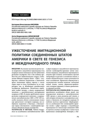 Ужесточение миграционной политики Соединенных Штатов Америки в свете ее генезиса и международного права