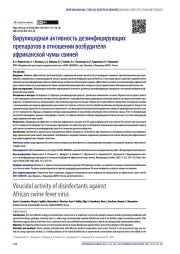Вирулицидная активность дезинфицирующих препаратов в отношении возбудителя африканской чумы свиней