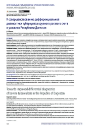 К совершенствованию дифференциальной диагностики туберкулеза крупного рогатого скота в условиях Республики Дагестан