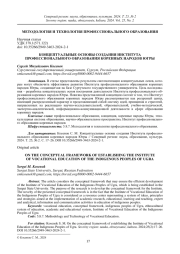 КОНЦЕПТУАЛЬНЫЕ ОСНОВЫ СОЗДАНИЯ ИНСТИТУТА ПРОФЕССИОНАЛЬНОГО ОБРАЗОВАНИЯ КОРЕННЫХ НАРОДОВ ЮГРЫ