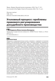 УГОЛОВНЫЙ ПРОЦЕСС: ПРОБЛЕМЫ ПРАВОВОГО РЕГУЛИРОВАНИЯ ДОСУДЕБНОГО ПРОИЗВОДСТВА