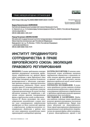 Институт продвинутого сотрудничества в праве Европейского союза: эволюция правового регулирования