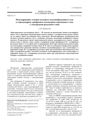 Моделирование течения холодного плазмообразующего газа в однокамерном трёхфазном плазмотроне переменного тока с электродами рельсового типа