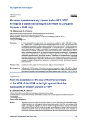 ИЗ ОПЫТА ПРИМЕНЕНИЯ ВНУТРЕННИХ ВОЙСК МГБ СССР ПО БОРЬБЕ С УКРАИНСКИМИ НАЦИОНАЛИСТАМИ НА ЗАПАДНОЙ УКРАИНЕ В 1949 ГОДУ