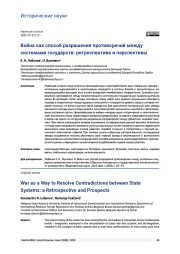 ВОЙНА КАК СПОСОБ РАЗРЕШЕНИЯ ПРОТИВОРЕЧИЙ МЕЖДУ СИСТЕМАМИ ГОСУДАРСТВ: РЕТРОСПЕКТИВА И ПЕРСПЕКТИВЫ