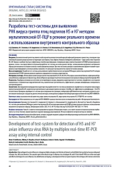 Разработка тест-системы для выявления РНК вируса гриппа птиц подтипов H5 и H7 методом мультиплексной ОТ-ПЦР в режиме реального времени с использованием внутреннего контрольного образца