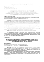 ОПРЕДЕЛЕНИЕ СТЕПЕНИ ГОТОВНОСТИ УЧИТЕЛЕЙ ФИЗИЧЕСКОЙ КУЛЬТУРЫ ДОШКОЛЬНЫХ ОБРАЗОВАТЕЛЬНЫХ УЧРЕЖДЕНИЙ К РЕАЛИЗАЦИИ ФИЗИЧЕСКОГО ВОСПИТАНИЯ С ДЕТЬМИ С ОГРАНИЧЕННЫМИ ВОЗМОЖНОСТЯМИ ЗДОРОВЬЯ