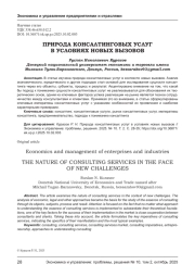 ПРИРОДА КОНСАЛТИНГОВЫХ УСЛУГ В УСЛОВИЯХ НОВЫХ ВЫЗОВОВ