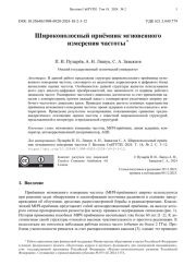 Широкополосный приемник мгновенного измерения частоты