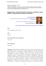 ПЕРСПЕКТИВЫ ЭКОНОМИЧЕСКОЙ ИНТЕГРАЦИИ И РАЗВИТИЯ СТРАН БРИКС В СОВРЕМЕННОЙ МИРОВОЙ ЭКОНОМИКЕ