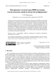 Построение стегосистемы RDH на основе  статистических свойств областей изображения