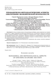 УПРАВЛЕНЧЕСКО-МЕТОДОЛОГИЧЕСКИЕ АСПЕКТЫ ОБЕСПЕЧЕНИЯ ЭКОНОМИЧЕСКОЙ БЕЗОПАСНОСТИ