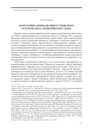 ИЗ ИСТОРИИ АРХИВА ВЕЛИКОУСТЮЖСКОГО И ТОТЕМСКОГО АРХИЕРЕЙСКОГО ДОМА