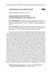 Социальные последствия платформенной самозанятости