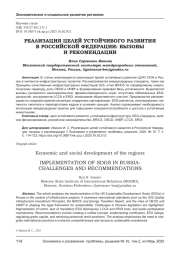 РЕАЛИЗАЦИЯ ЦЕЛЕЙ УСТОЙЧИВОГО РАЗВИТИЯ В РОССИЙСКОЙ ФЕДЕРАЦИИ: ВЫЗОВЫ И РЕКОМЕНДАЦИИ