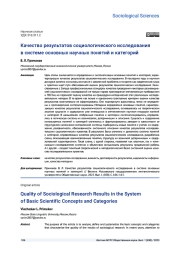 КАЧЕСТВО РЕЗУЛЬТАТОВ СОЦИОЛОГИЧЕСКОГО ИССЛЕДОВАНИЯ В СИСТЕМЕ ОСНОВНЫХ НАУЧНЫХ ПОНЯТИЙ И КАТЕГОРИЙ