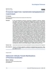 ОТНОШЕНИЕ ПОДРОСТКОВ К ПРОЯВЛЕНИЯМ ПРЕЖДЕВРЕМЕННОЙ СОЦИАЛИЗАЦИИ