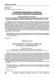 РАЗВИТИЕ ЦИФРОВЫХ СЕРВИСОВ В ГОСУДАРСТВЕННОМ УПРАВЛЕНИИ