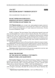 Из истории Московского императорского университета: гернгутеры и мартинисты