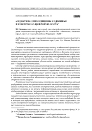 Медиатизация медицины и здоровья в электронно-цифровую эпоху