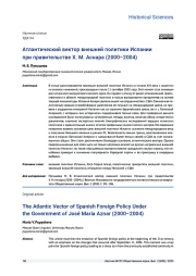 АТЛАНТИЧЕСКИЙ ВЕКТОР ВНЕШНЕЙ ПОЛИТИКИ ИСПАНИИ ПРИ ПРАВИТЕЛЬСТВЕ Х. М. АСНАРА (2000-2004)