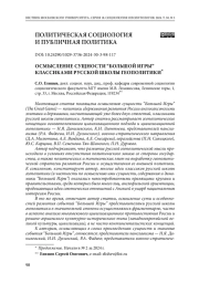 Осмысление сущности “Большой Игры” классиками русской школы геополитики (Продолжение)