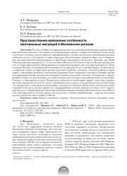 ПРОСТРАНСТВЕННО-ВРЕМЕННЫЕ ОСОБЕННОСТИ МАЯТНИКОВЫХ МИГРАЦИЙ В МОСКОВСКОМ РЕГИОНЕ