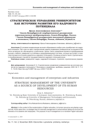СТРАТЕГИЧЕСКОЕ УПРАВЛЕНИЕ УНИВЕРСИТЕТОМ КАК ИСТОЧНИК РАЗВИТИЯ ЕГО КАДРОВОГО ПОТЕНЦИАЛА