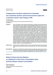 СОВРЕМЕННЫЕ КИТАЙСКО-ГЕРМАНСКИЕ ОТНОШЕНИЯ КАК ОТРАЖЕНИЕ КРИЗИСА ТРАНСАТЛАНТИЧЕСКОГО ЕДИНСТВА В ПРОТИВОСТОЯНИИ СТРАН ЗАПАДА И КНР