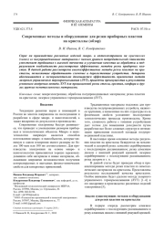 Современные методы и оборудование для резки приборных пластин на кристаллы (обзор)