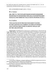 ДВА ЛИСТА С ВЕТХОЗАВЕТНЫМИ КОМПОЗИЦИЯМИ В КОНТЕКСТЕ ПРОБЛЕМЫ ОБРАЗЦА И КОПИРОВАНИЯ В ИСКУССТВЕ РЕЙНСКО-МААССКОГО РЕГИОНА В XII В.