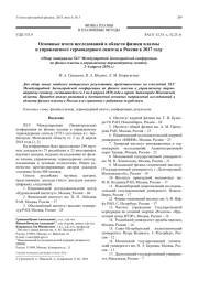 Основные итоги исследований в области физики плазмы и управляемого термоядерного синтеза в России в 2017 году