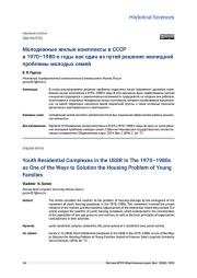 МОЛОДЁЖНЫЕ ЖИЛЫЕ КОМПЛЕКСЫ В СССР В 1970-1980-Е ГГ. КАК ОДИН ИЗ ПУТЕЙ РЕШЕНИЯ ЖИЛИЩНОЙ ПРОБЛЕМЫ МОЛОДЫХ СЕМЕЙ