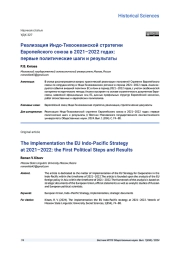 РЕАЛИЗАЦИЯ ИНДО-ТИХООКЕАНСКОЙ СТРАТЕГИИ ЕВРОПЕЙСКОГО СОЮЗА В 2021-2022 ГОДАХ: ПЕРВЫЕ ПОЛИТИЧЕСКИЕ ШАГИ И РЕЗУЛЬТАТЫ