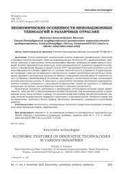ЭКОНОМИЧЕСКИЕ ОСОБЕННОСТИ ИННОВАЦИОННЫХ ТЕХНОЛОГИЙ В РАЗЛИЧНЫХ ОТРАСЛЯХ
