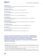 ОЦЕНКА РЕЗУЛЬТАТИВНОСТИ СИСТЕМЫ ПОДДЕРЖКИ ПРИНЯТИЯ ВРАЧЕБНЫХ РЕШЕНИЙ ДЛЯ ПОСТАНОВКИ ПРЕДВАРИТЕЛЬНОГО ДИАГНОЗА В УСЛОВИЯХ КОНСУЛЬТАТИВНО-ДИАГНОСТИЧЕСКИХ ПОЛИКЛИНИК ГОРОДА МОСКВЫ