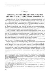 ПЕРЕПИСКА РУССКИХ И ФРАНЦУЗСКИХ ГОСУДАРЕЙ XVI – НАЧАЛА XVIII в.: ХРОНОЛОГИЧЕСКИЙ ПЕРЕЧЕНЬ