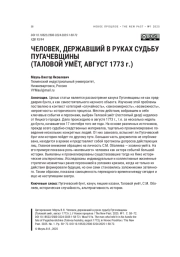 ЧЕЛОВЕК, ДЕРЖАВШИЙ В РУКАХ СУДЬБУ ПУГАЧЕВЩИНЫ (ТАЛОВОЙ УМЁТ, АВГУСТ 1773 Г.)