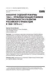 НАКАНУНЕ СУДЕБНОЙ РЕФОРМЫ 1864 Г.: ПРОБЛЕМАТИЗАЦИЯ РЕЖИМОВ ТЕМПОРАЛЬНОСТИ В РАЗВИТИИ РОССИЙСКОГО ПРАВОСУДИЯ В 1860-1870-Е ГГ