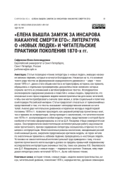 «ЕЛЕНА ВЫШЛА ЗАМУЖ ЗА ИНСАРОВА НАКАНУНЕ СМЕРТИ ЕГО»: ЛИТЕРАТУРА О «НОВЫХ ЛЮДЯХ» И ЧИТАТЕЛЬСКИЕ ПРАКТИКИ ПОКОЛЕНИЯ 1870-Х ГГ