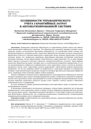 ОСОБЕННОСТИ УПРАВЛЕНЧЕСКОГО УЧЕТА ГАРАНТИЙНЫХ ЗАТРАТ В АВТОМАТИЗИРОВАННОЙ СИСТЕМЕ