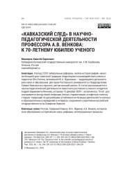 «КАВКАЗСКИЙ СЛЕД» В НАУЧНОПЕДАГОГИЧЕСКОЙ ДЕЯТЕЛЬНОСТИ ПРОФЕССОРА А. В. ВЕНКОВА: К 70-ЛЕТНЕМУ ЮБИЛЕЮ УЧЕНОГО