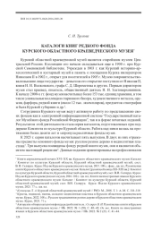 КАТАЛОГИ КНИГ РЕДКОГО ФОНДА КУРСКОГО ОБЛАСТНОГО КРАЕВЕДЧЕСКОГО МУЗЕЯ1 *